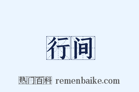行间是什么意思的图片